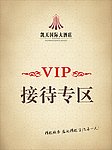 VIP专区