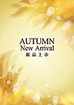 秋季AUTUMN 新品上市