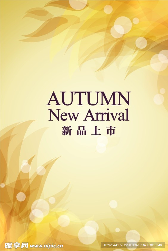 秋季AUTUMN 新品上市