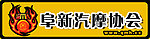 阜新汽摩协会LOGO