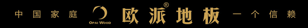 欧派地板