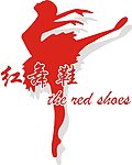 红舞鞋 标志