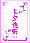 七夕快乐