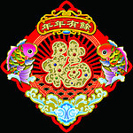 年年有余