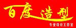 百度造型