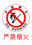 严禁烟火