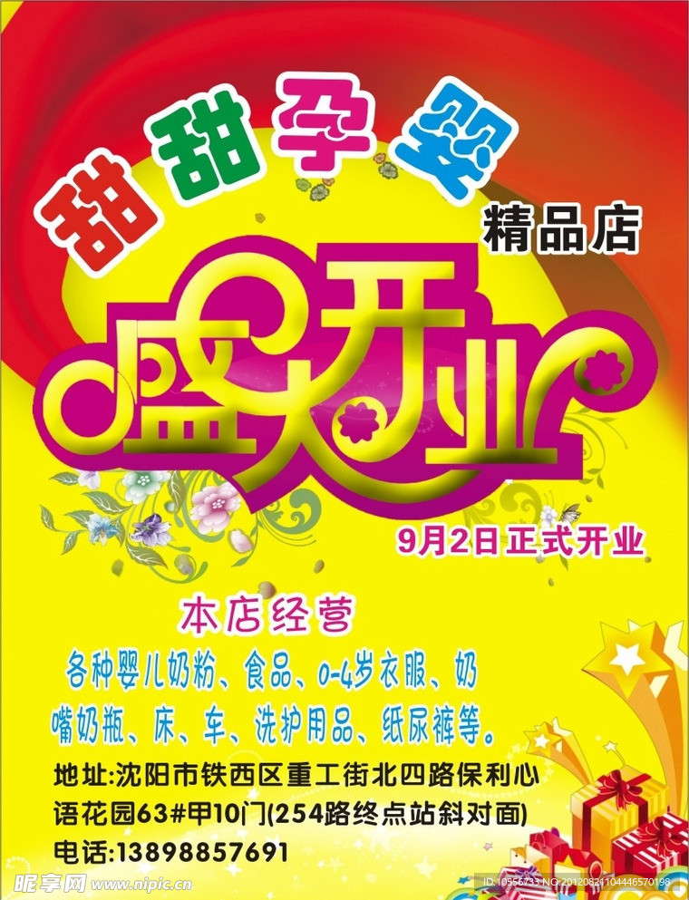 甜甜孕婴店开业宣传单