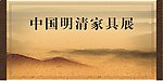 中国明清家具展背景展板