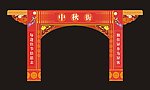 中秋节牌坊图