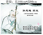 孙思邈药王