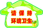 请保持环境卫生