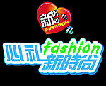 新店心礼新时尚