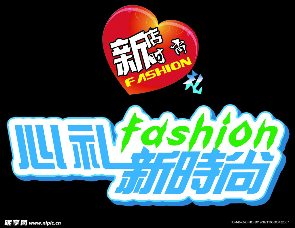 新店心礼新时尚