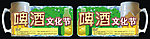 啤酒吊旗