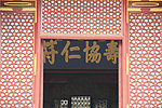 仁寿殿
