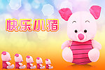快乐小猪