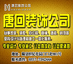 唐回装饰公司