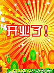 开业背景素材设计