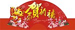 新年门外装饰