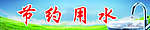 节约用水展板