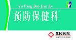 医院门牌预防保健科