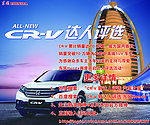 CR V达人评选海报