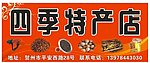 特产