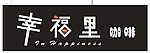 幸福 咖啡