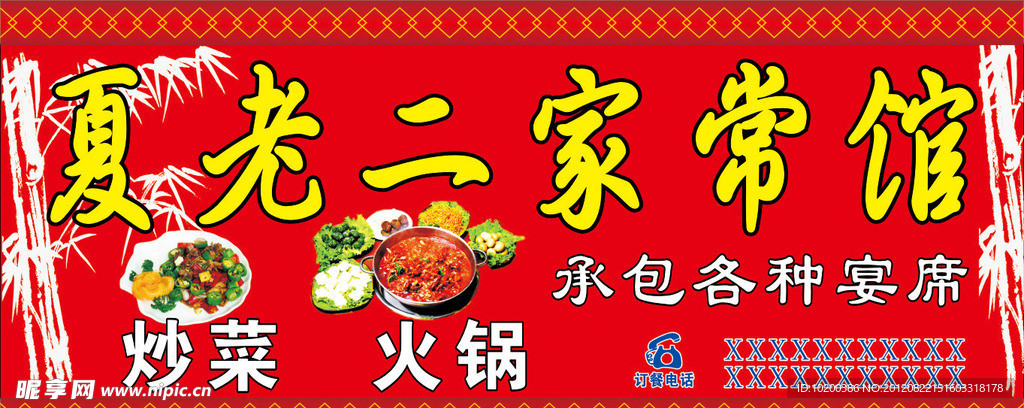 夏老二家常馆