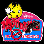 请勿吸烟