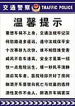 交通警察温馨提示牌