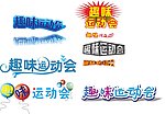8款趣味运动会变形设计