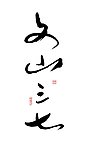 文山三七 书法