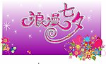 七夕情人节海报