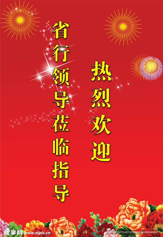 热烈 领导 欢迎