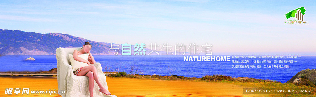 大自然家园房 地产海报