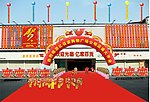 开业气氛布置效果图