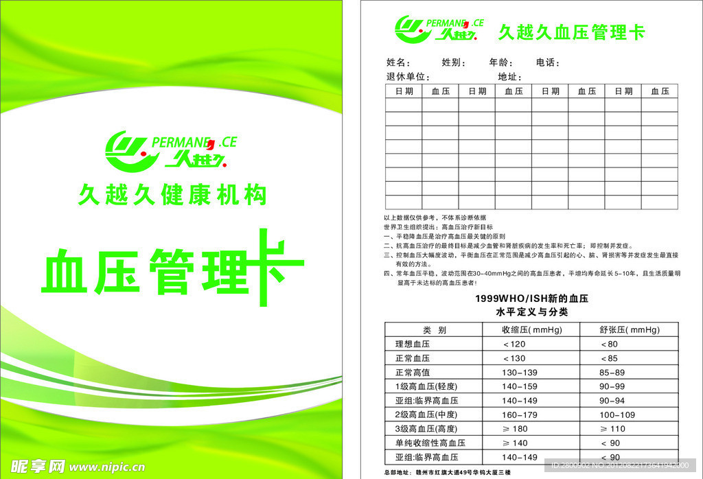 久越久 血压管理卡
