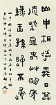 胡一飞 篆书轴