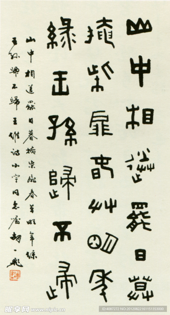 胡一飞 篆书轴