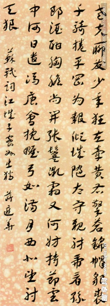 蒋廷华 章草苏轼词