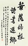 袁晓园 行书