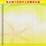 高三理十五班个人文明评分表