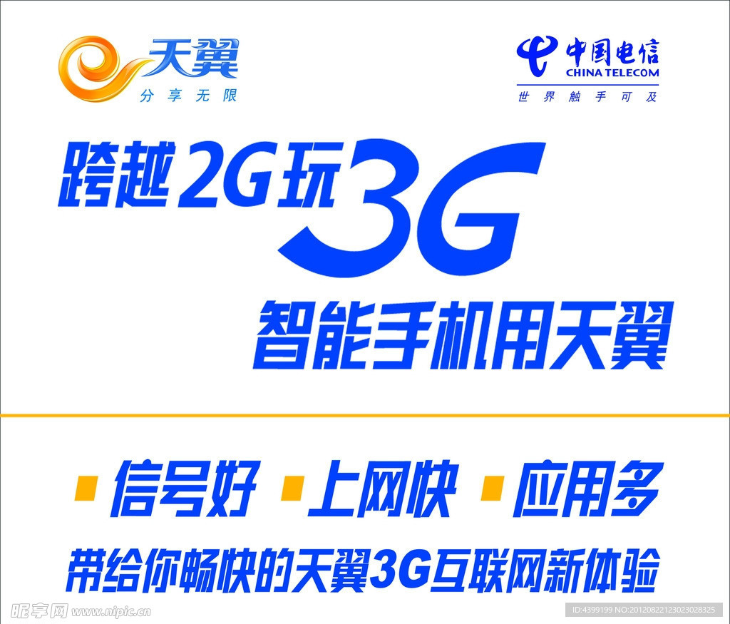 电信 跨越2G玩3G