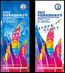 2012中国青岛国际海洋节宣传画