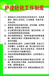 护理抢救工作制度