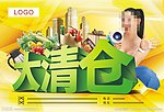 超市大清仓