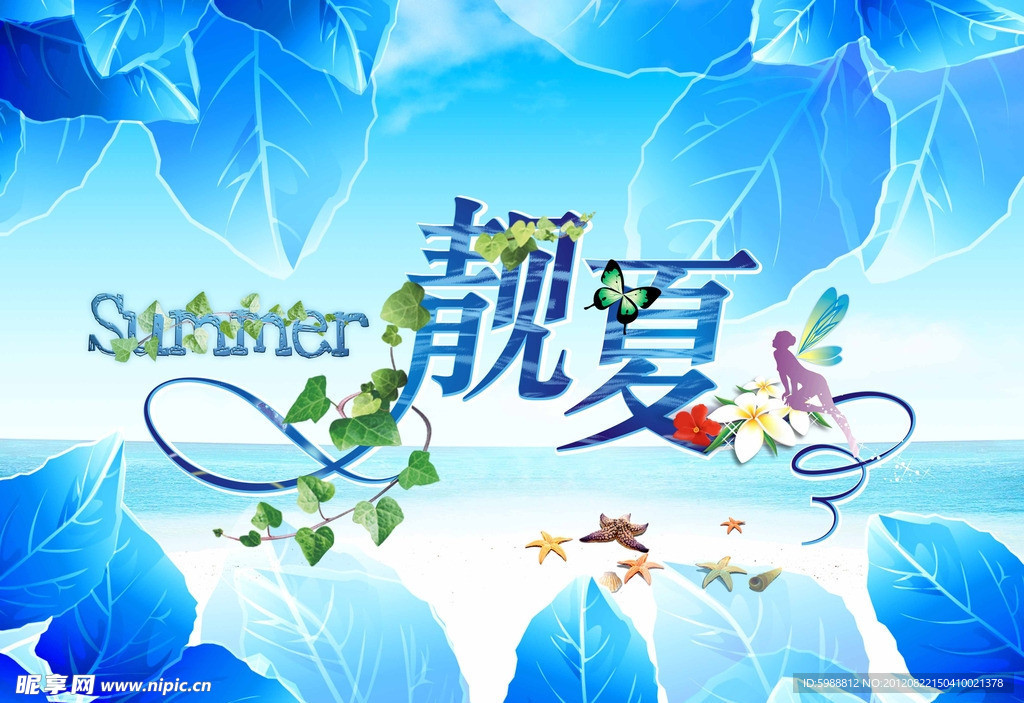 靓夏 夏季吊旗
