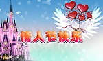 浪漫情人节