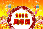 周年庆